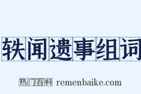 轶闻遗事组词是什么意思的图片